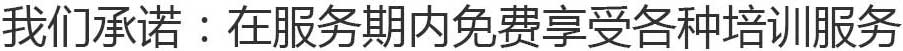 我們承若：在服務(wù)期內(nèi)終身免費享受各種培訓服務(wù)