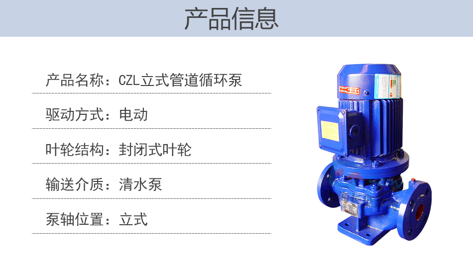 CZL立式單級(jí)防爆低轉(zhuǎn)速管道離心循環(huán)泵產(chǎn)品信息圖