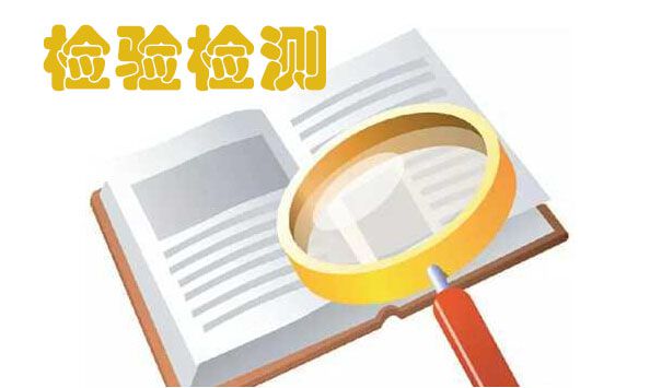 檢驗(yàn)檢測(cè)的分類標(biāo)準(zhǔn)至關(guān)重要