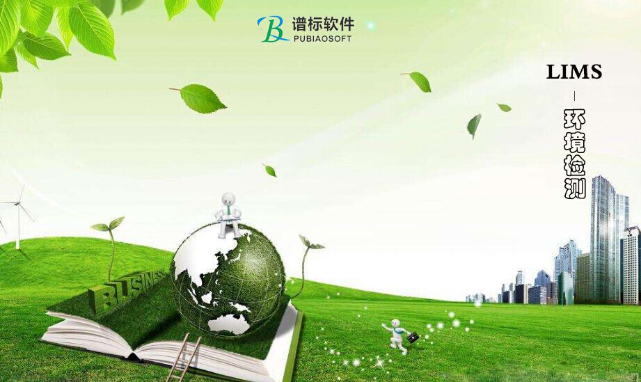 譜標(biāo)LIMS全面服務(wù)于第三方檢測(cè)機(jī)構(gòu)信息化建設(shè)管理