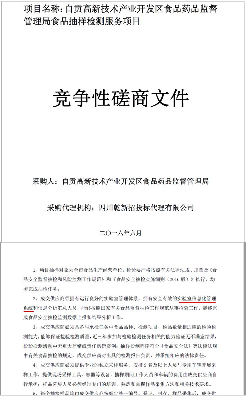 實(shí)驗(yàn)室信息管理系統(tǒng)是政府部門檢測(cè)服務(wù)招標(biāo)的重要要求