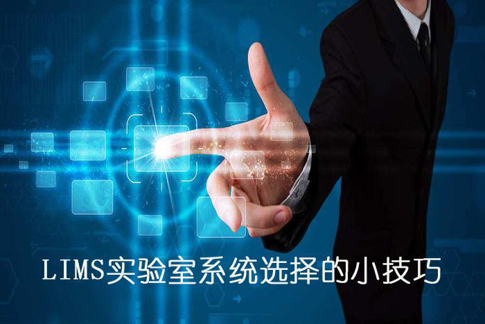 LIMS實(shí)驗室系統(tǒng)選擇的小技巧