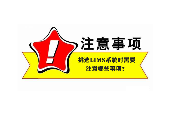 挑選LIMS系統(tǒng)時需要注意哪些事項？