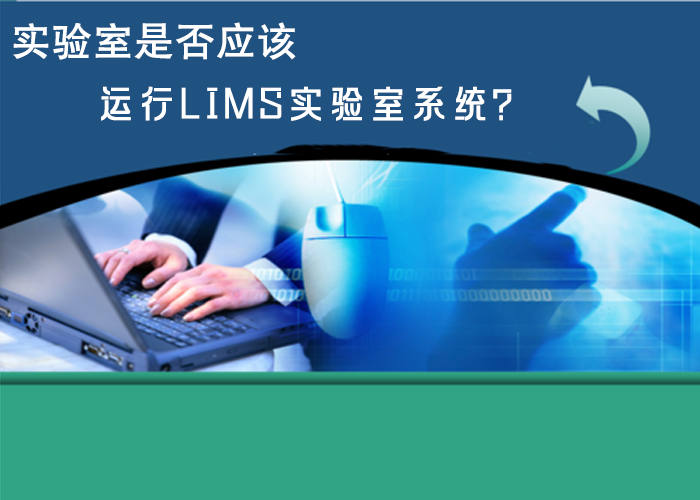 實(shí)驗(yàn)室是否應(yīng)該運(yùn)行LIMS實(shí)驗(yàn)室系統(tǒng)？