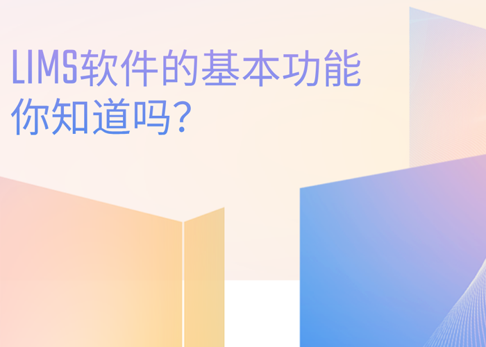 LIMS軟件的基本功能你知道嗎？