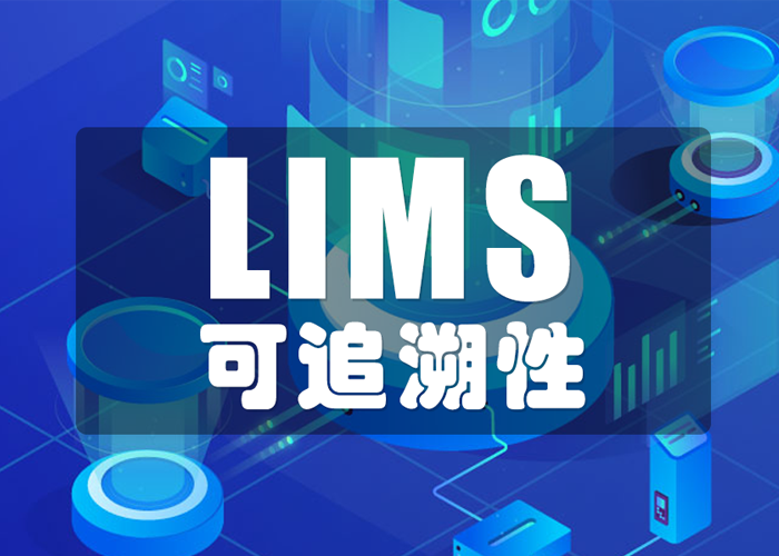 LIMS工具如何保證數(shù)據(jù)的可追溯性？