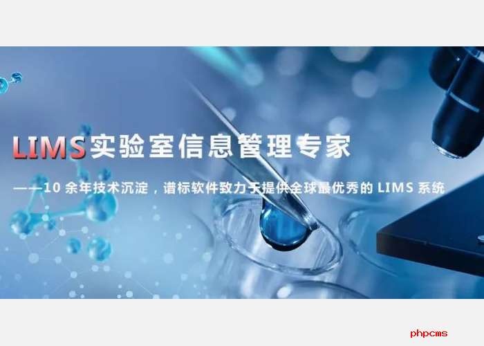 LIMS實驗室系統(tǒng)建設如何提高檢驗效率？