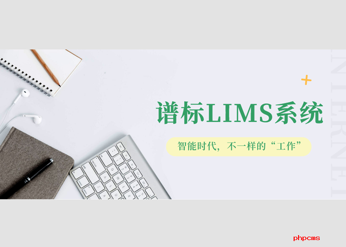 實(shí)驗(yàn)室實(shí)施LIMS系統(tǒng)有什么好處？