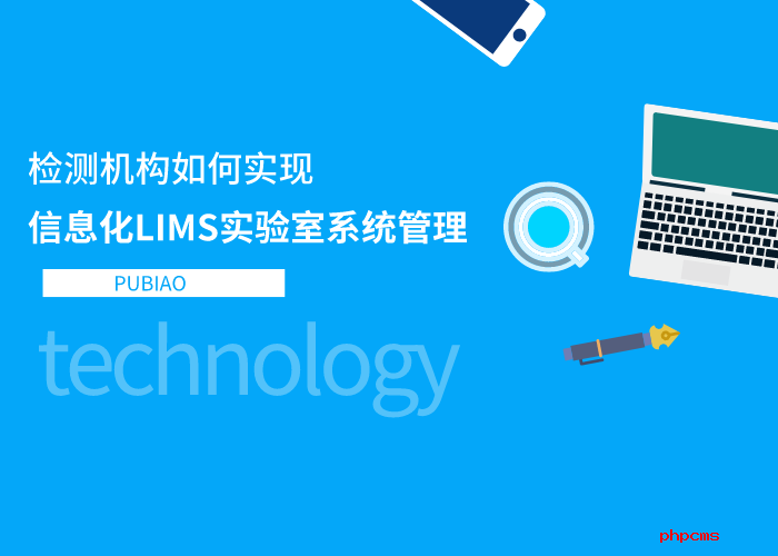檢測(cè)機(jī)構(gòu)如何實(shí)現(xiàn)信息化LIMS實(shí)驗(yàn)室系統(tǒng)管理？