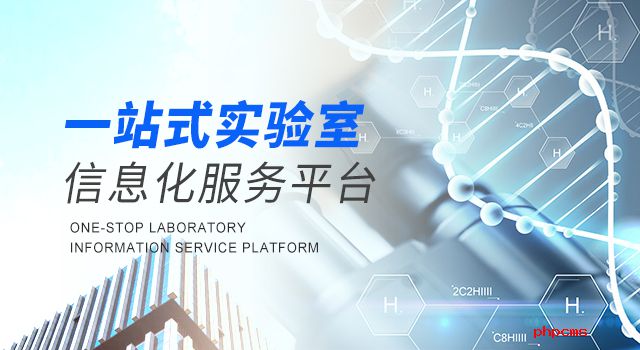 LIMS系統(tǒng)價(jià)格多少？lims信息管理系統(tǒng)實(shí)驗(yàn)室推薦看這里