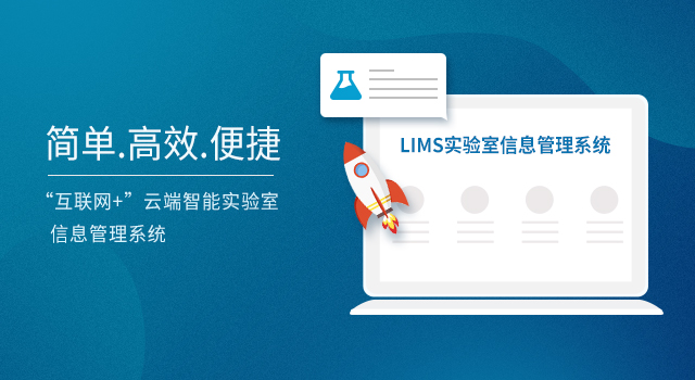 實(shí)驗(yàn)室lims管理系統(tǒng)平臺(tái)聯(lián)系方式是多少？