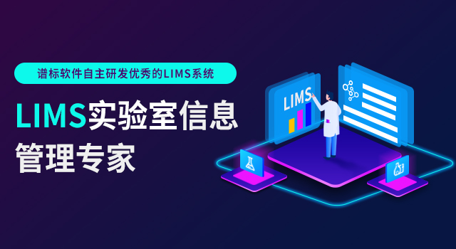 食品lims系統(tǒng)好用嗎？lims系統(tǒng)的優(yōu)勢看這里