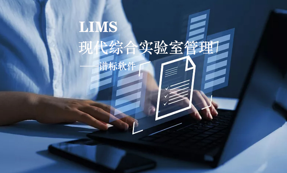 LIMS系統(tǒng)的核心是什么？